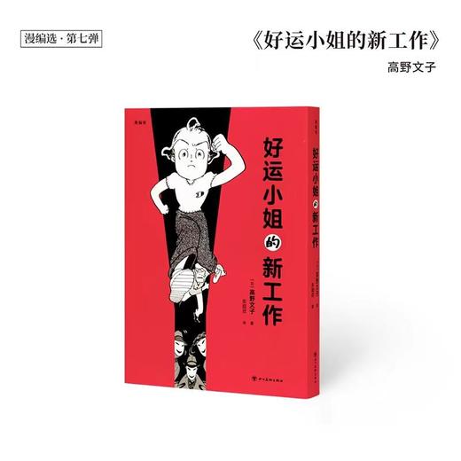 好运小姐的新工作（日）高野文子 著 读库漫编室 商品图0