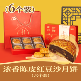 浓香陈皮黑豆沙月饼 | 6个装花好月圆礼盒 2024中秋节