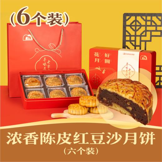 浓香陈皮黑豆沙月饼 | 6个装花好月圆礼盒 2024中秋节 商品图0
