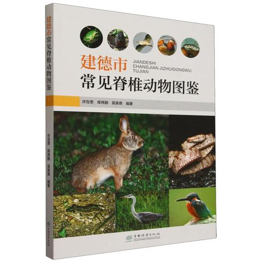 建德市常见脊椎动物图鉴  &2669 商品图0
