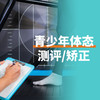 【青少年体态测评/矫正299】体态测评/矫正299元/30分钟/1次  如风生活特惠 商品缩略图0