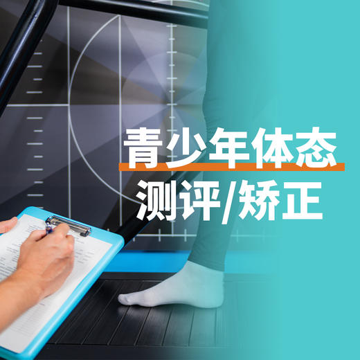 【青少年体态测评/矫正299】体态测评/矫正299元/30分钟/1次  如风生活特惠 商品图0