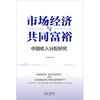 （签名版）市场经济与共同富裕 商品缩略图2