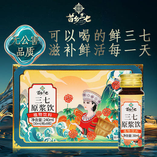 苗乡三七 三七原浆饮30ml*8瓶植物饮料三七须根 无公害三七鲜三七须根 商品图0