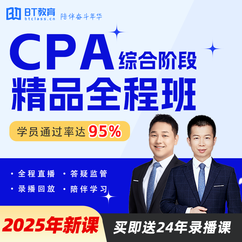 2025年CPA综合阶段BT小班书课包