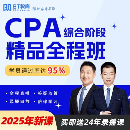 2025年CPA综合阶段BT小班书课包 商品图0