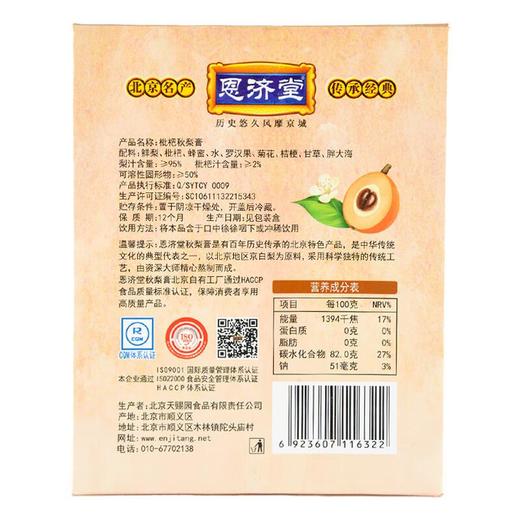 恩济堂枇杷秋梨膏375g/盒 商品图2
