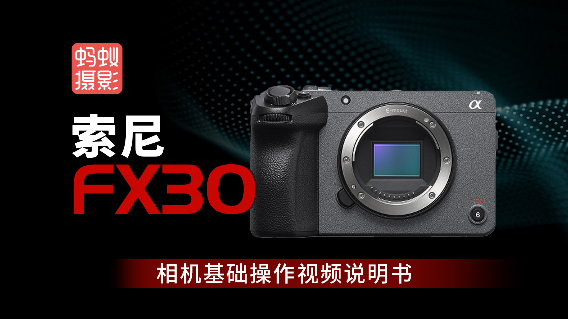 索尼FX30-型号视频说明书