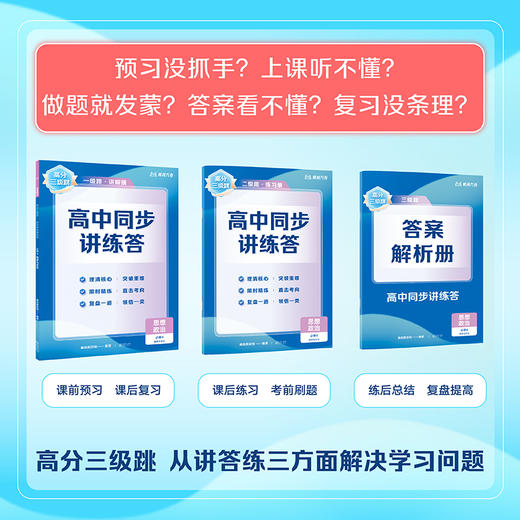 【高二系列】高分三级跳·高中同步讲练答 商品图2