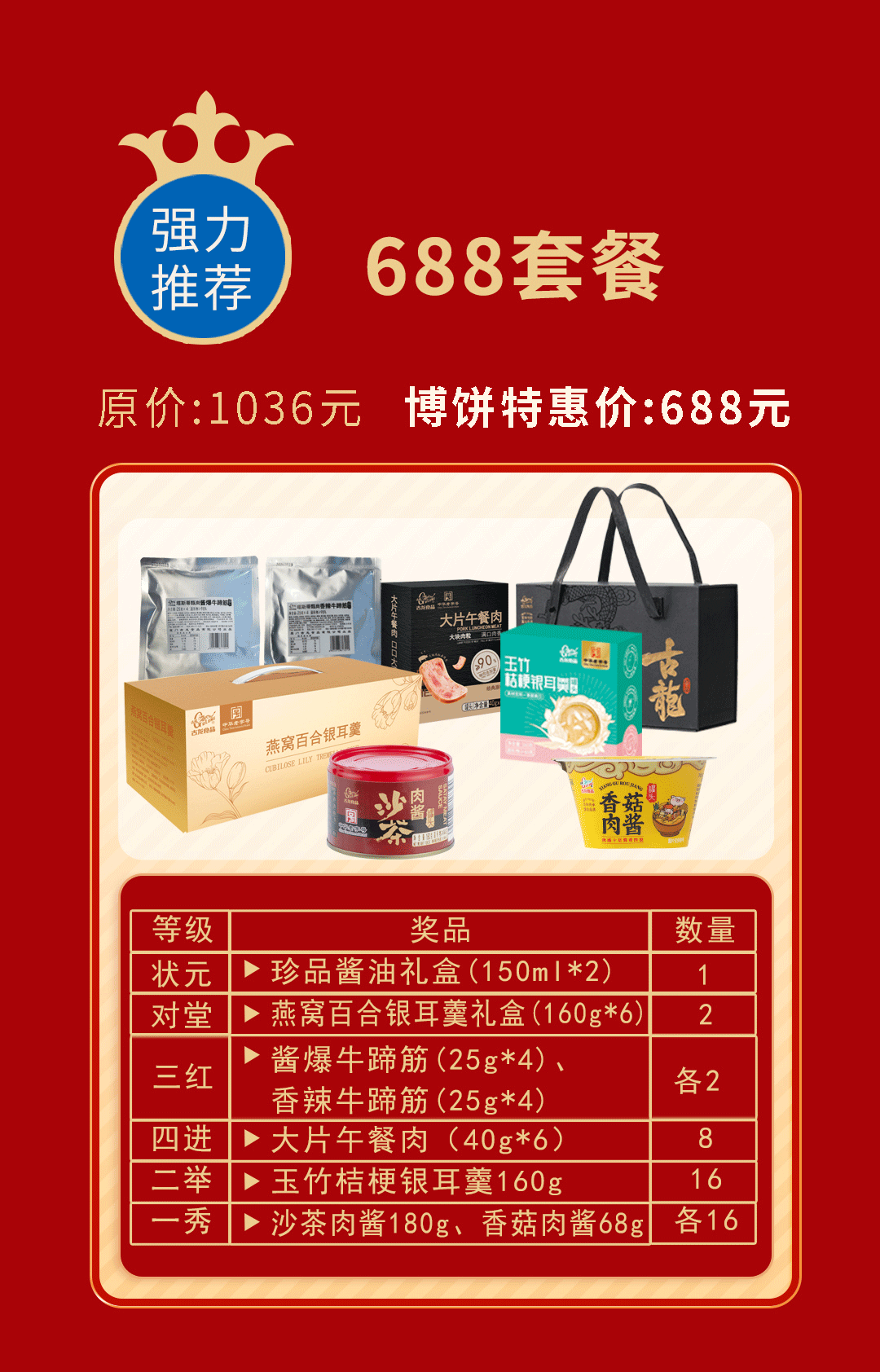 2024年中秋中华老字号古龙 中秋家庭公司团建博饼套餐 688元套餐