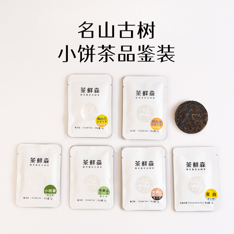 茶鲜森古树茶品鉴装 六种风味小饼茶 生茶 熟茶 白茶