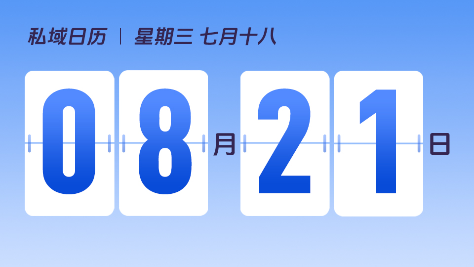 8月21日  | 如何提升私域SKU宽度，创造更多销售机会