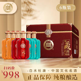 【严选推荐！白水杜康6瓶礼盒装】中国文化名酒，绵柔甘冽，香味协调、酒花浓密，酒香四溢！甄藏名酿N66套装白酒整箱浓香节日送礼物优选