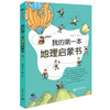 我的第一本地理启蒙书 商品缩略图0