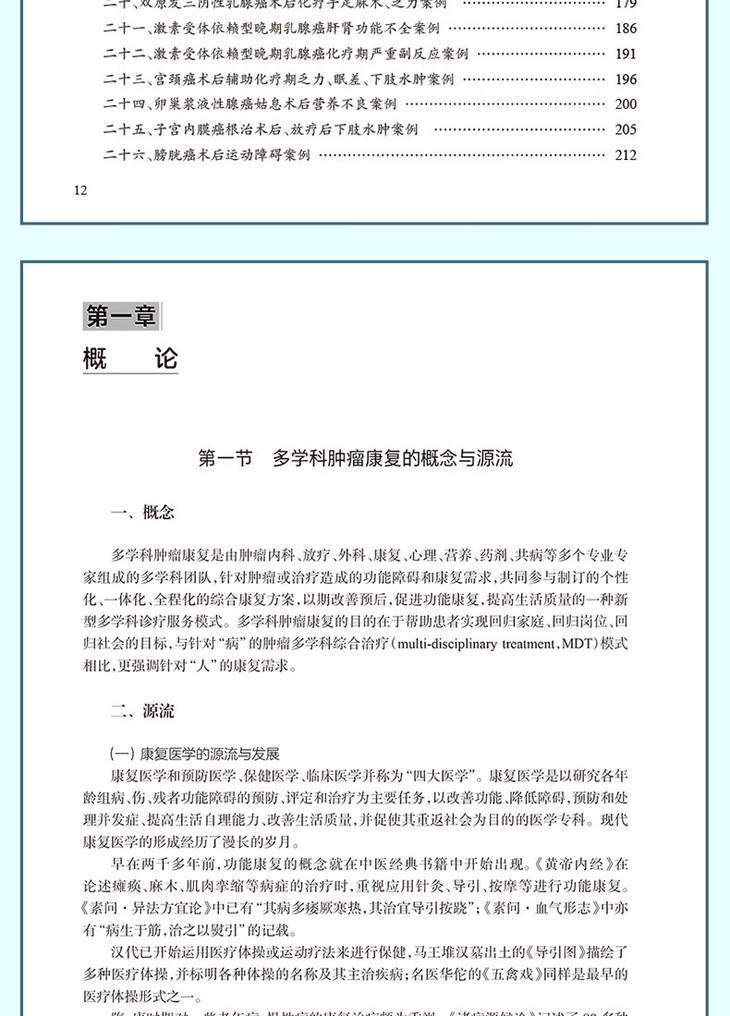 9787117346078临床肿瘤康复——多学科协作临证实录详情_08.jpg
