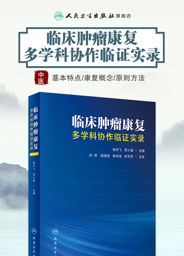 9787117346078临床肿瘤康复——多学科协作临证实录详情_01.jpg