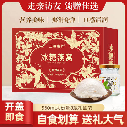 【严选推荐！冰糖燕窝8瓶礼盒装】开盖即食，121°C高温炖煮，锁鲜护营养！微甜营养饮品节日送礼物优选 商品图0