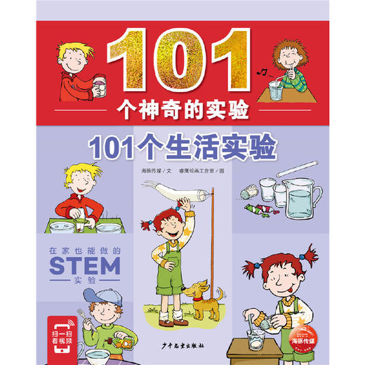 101个神奇的实验101个生活实验小学生三四五年级家庭科学实验 商品图1