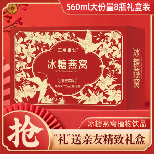 【严选推荐！冰糖燕窝8瓶礼盒装】开盖即食，121°C高温炖煮，锁鲜护营养！微甜营养饮品节日送礼物优选 商品图1