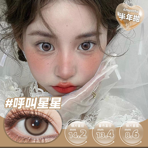 SKEYE 呼叫星星 半年抛 两片 14.2mm 参考着色 13.4mm 基弧 8.6 含水 38% 韩国进口 商品图1