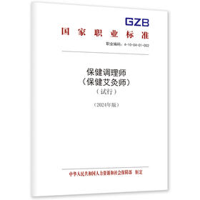 保健调理师（保健艾灸师）（试行）（2024年版）