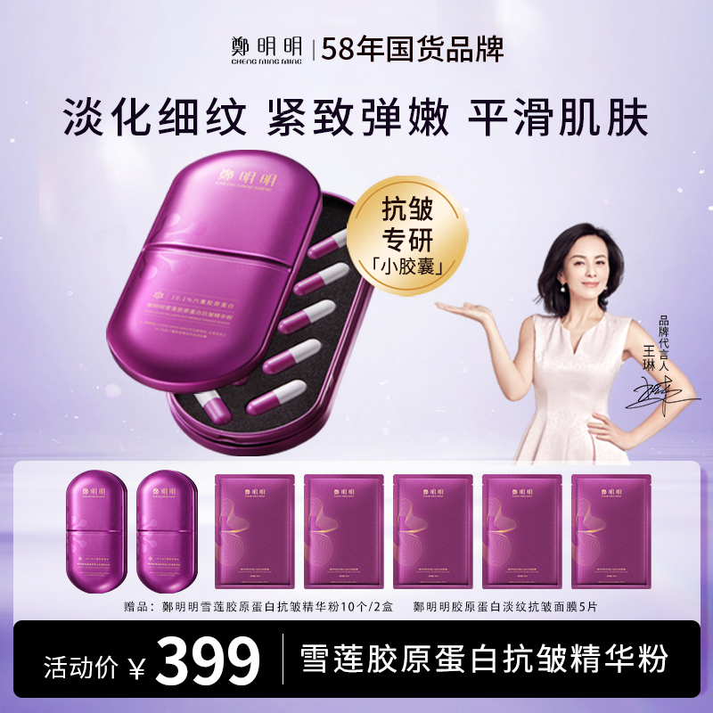 鄭明明雪莲胶原蛋白抗皱精华粉3+胶原蛋白面膜1