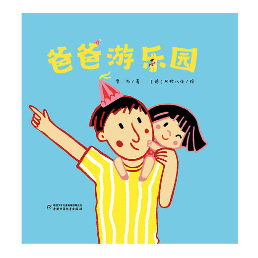【情感体验】乐悠悠启蒙图画书系列——《爸爸游乐园》（0-4岁） 商品图2
