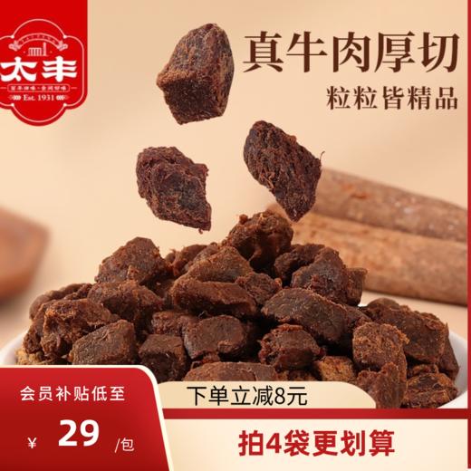 太丰厚切牛肉粒120g*袋 商品图0