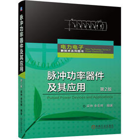 官网 脉冲功率器件及其应用 第2版 梁琳 余岳辉 脉冲功率开关电流控制型器件结构工作原理特性参数封装技术 脉冲功率技术书籍