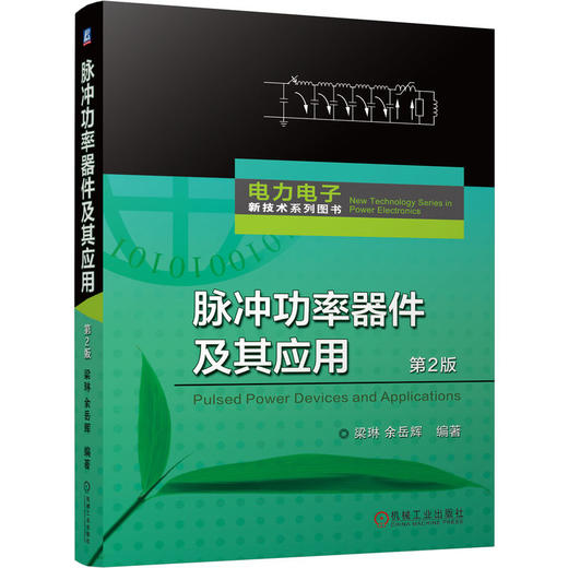 官网 脉冲功率器件及其应用 第2版 梁琳 余岳辉 脉冲功率开关电流控制型器件结构工作原理特性参数封装技术 脉冲功率技术书籍 商品图0