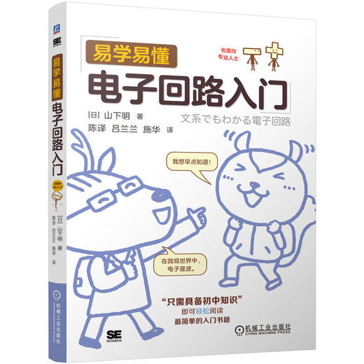 官网 易学易懂电子回路入门 山下明 电子电路基本内容 电子回路的基本概念工作原理入门教程书籍 商品图0