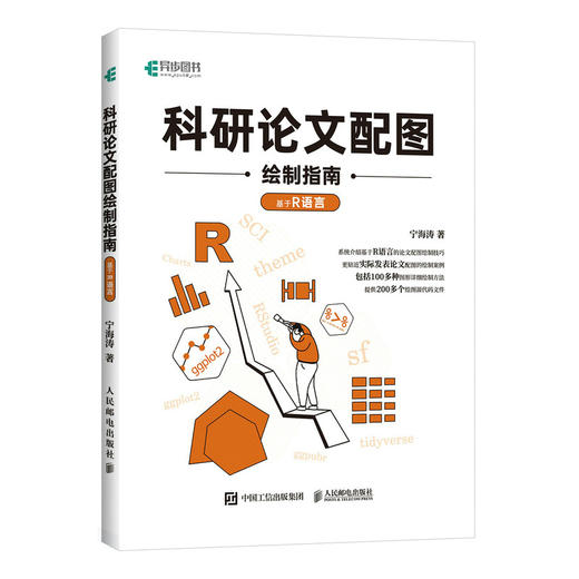 科研论文配图绘制指南——基于R语言 R语言实战数据分析*基础自学编程开发入门到精通程序设计书籍 商品图1