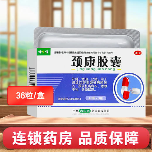 健之佳,颈康胶囊【0.3g*36粒】吉林吉尔吉 商品图0