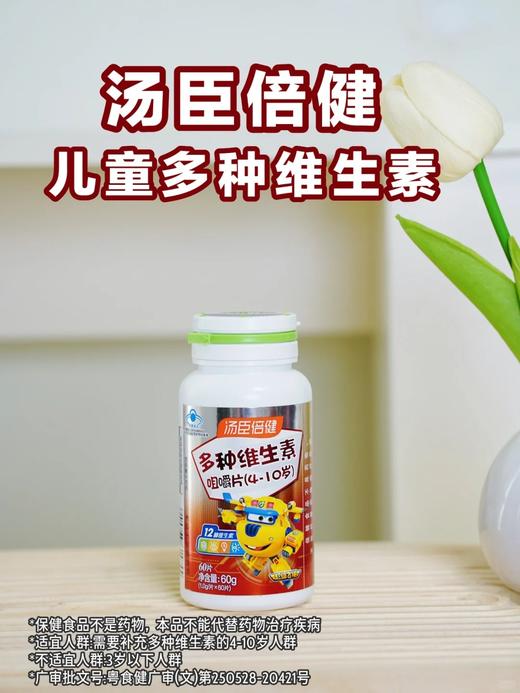 【效期25年11月】汤臣倍健免疫力多种维生素咀嚼片4-10岁儿童型vc增强60片 商品图0
