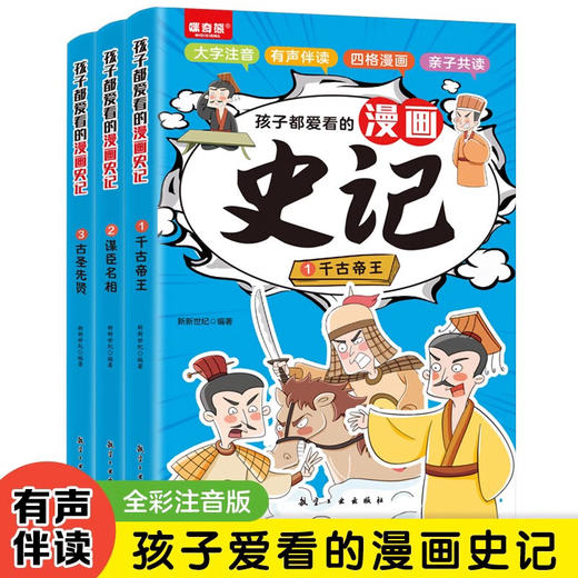 孩子都爱看的漫画史记（全3册） 商品图0