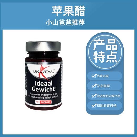 【养胃】苹果醋胶囊48粒 补充胃酸 荷兰lucovitaal卢克维他 商品图0