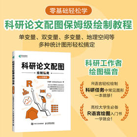 科研论文配图绘制指南——基于R语言 R语言实战数据分析*基础自学编程开发入门到精通程序设计书籍