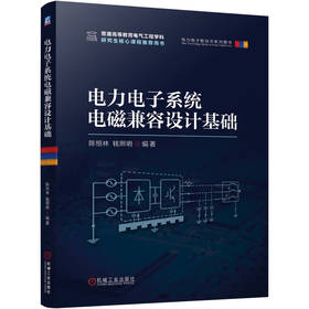 官网 电力电子系统电磁兼容设计基础 陈恒林 钱照明 现代电磁干扰源干扰耦合途径电磁干扰抑制基本原理 电磁兼容设计测量方法书籍