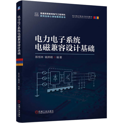 官网 电力电子系统电磁兼容设计基础 陈恒林 钱照明 现代电磁干扰源干扰耦合途径电磁干扰抑制基本原理 电磁兼容设计测量方法书籍 商品图0