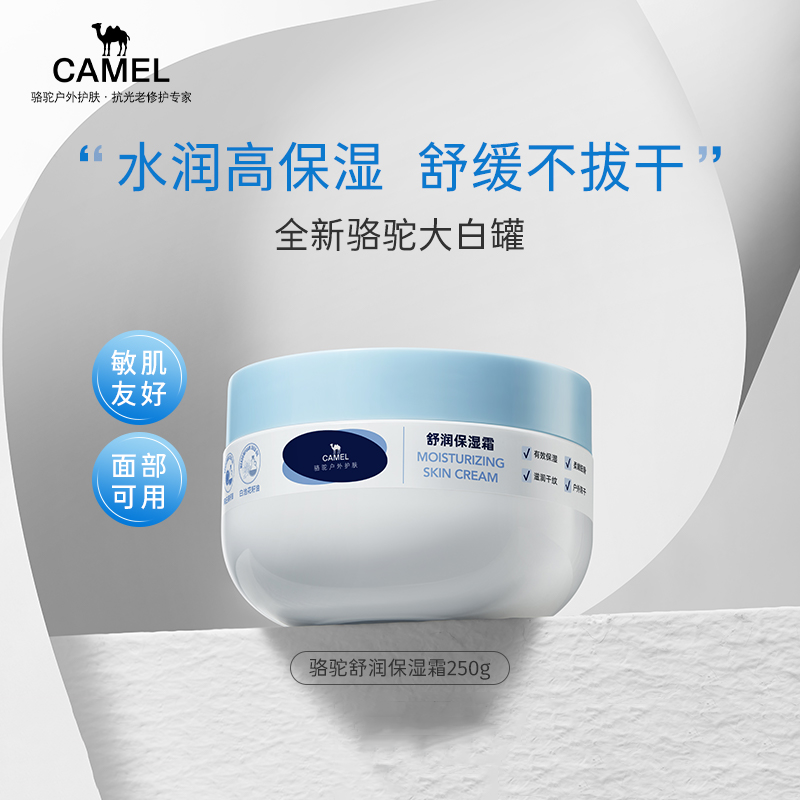 【重磅新品】骆驼大白罐舒润高保湿面霜男女修护敏感肌身体乳霜 5724DX0669_5724DX0671_5724DX0670