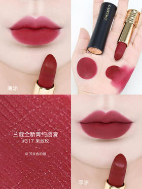 【订单实付低于299元，不发货】兰蔻 全新菁纯丝绒雾面唇膏 317 3.4g LE935900-有效期至202704