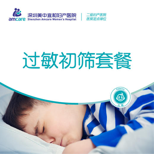 过敏初筛套餐 商品图0