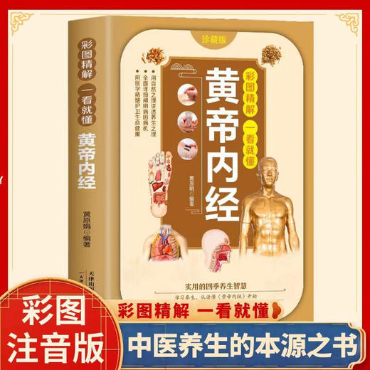 彩图精解一看就懂:黄帝内经 商品图0