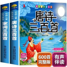 【传承经典文化！品读国学精粹】唐诗宋词三百首幼儿早教，儿童课外书籍彩图注音正版，内容完整 讲解更详细 名师解读 帮助孩子解读应用-QQ