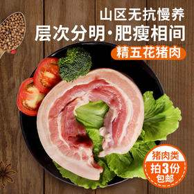 【3份包邮】安心猪带皮五花肉 杂粮喂养国产猪  精五花肉  层次分明  急冻锁鲜     1斤