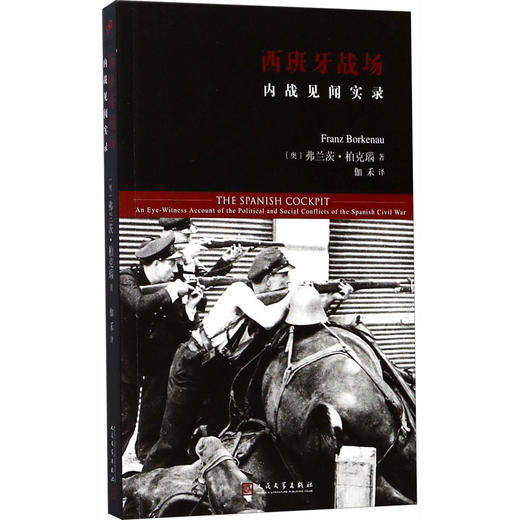 西班牙战场 内战见闻实录 商品图0