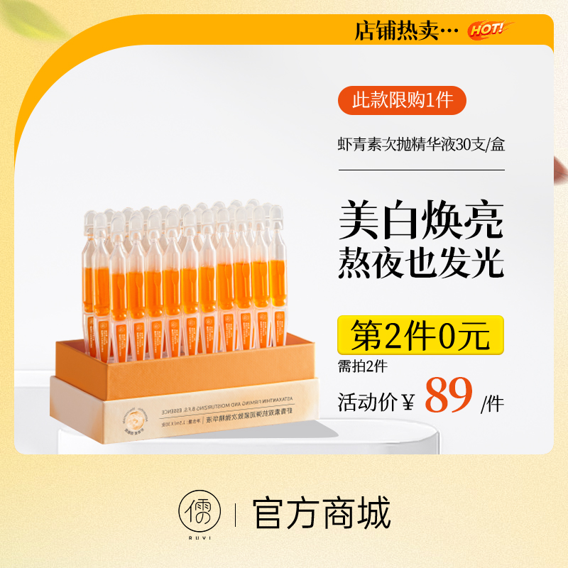 【⚡抢！第2件0元，需拍2件】虾青素次抛精华液30支/盒 VC面部氧抗化暗沉非去黄提亮紧致抗皱抗衰老|儒意官方旗舰店