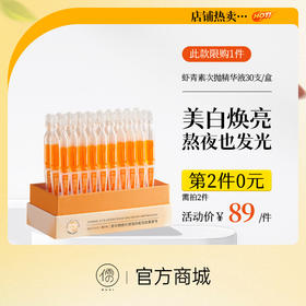 【⚡抢！第2件0元，需拍2件】虾青素次抛精华液30支/盒 VC面部氧抗化暗沉非去黄提亮紧致抗皱抗衰老|儒意官方旗舰店