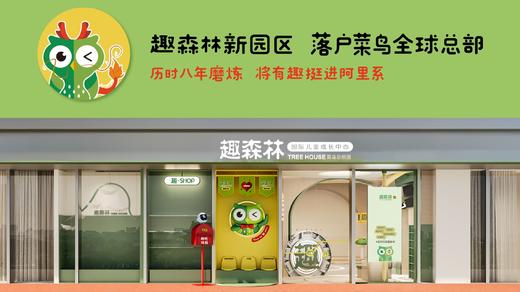 杭州【趣森林国际托班】优惠咨询预约卡  0-3岁宝宝 双语环境结合 商品图0