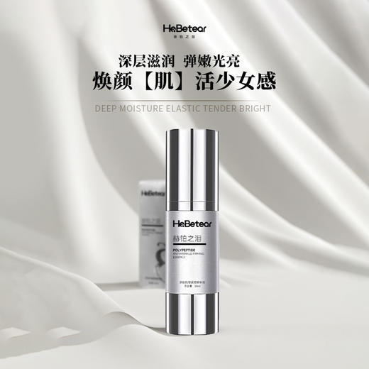 【赫铂专场】赫铂之泪/HeBetear  多肽抗皱紧致精华(三效合一）（赠肌源润养精粹霜30g）【D类】 商品图1